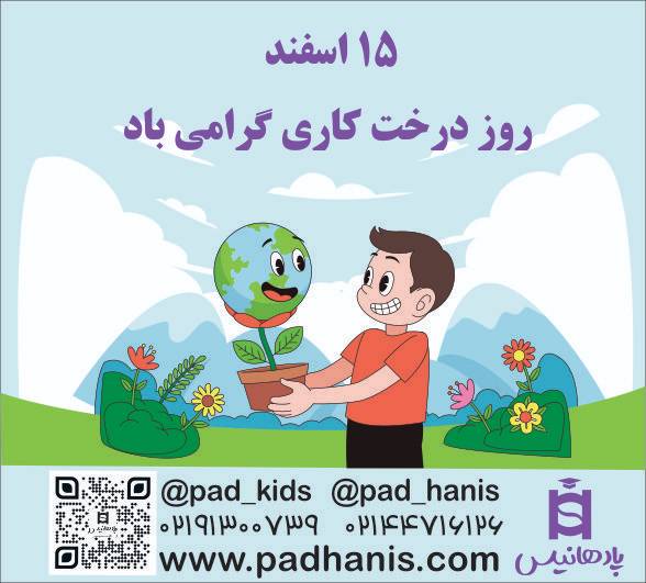 هر درخت یک زندگیست / روز درختکاری مبارک