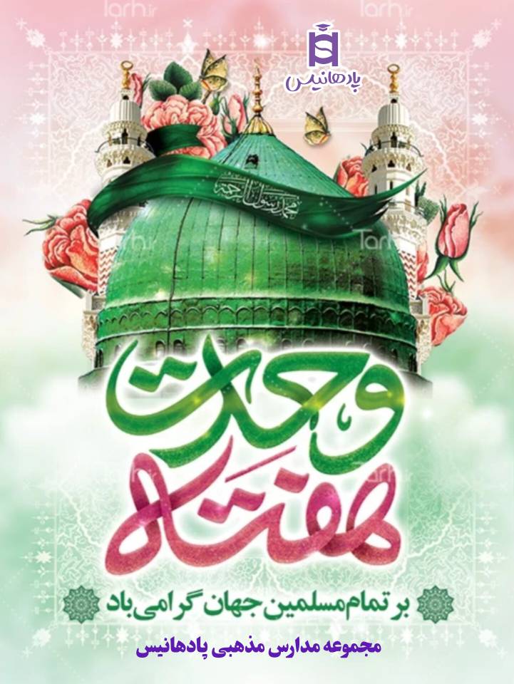 آغاز هفته وحدت