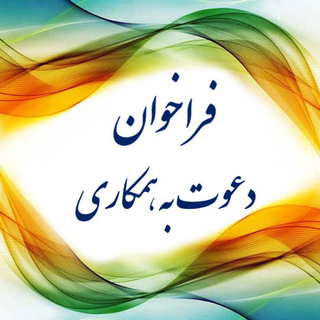 دعوت به همكارى مجموعه کودکستان و دبستان پادهانیس