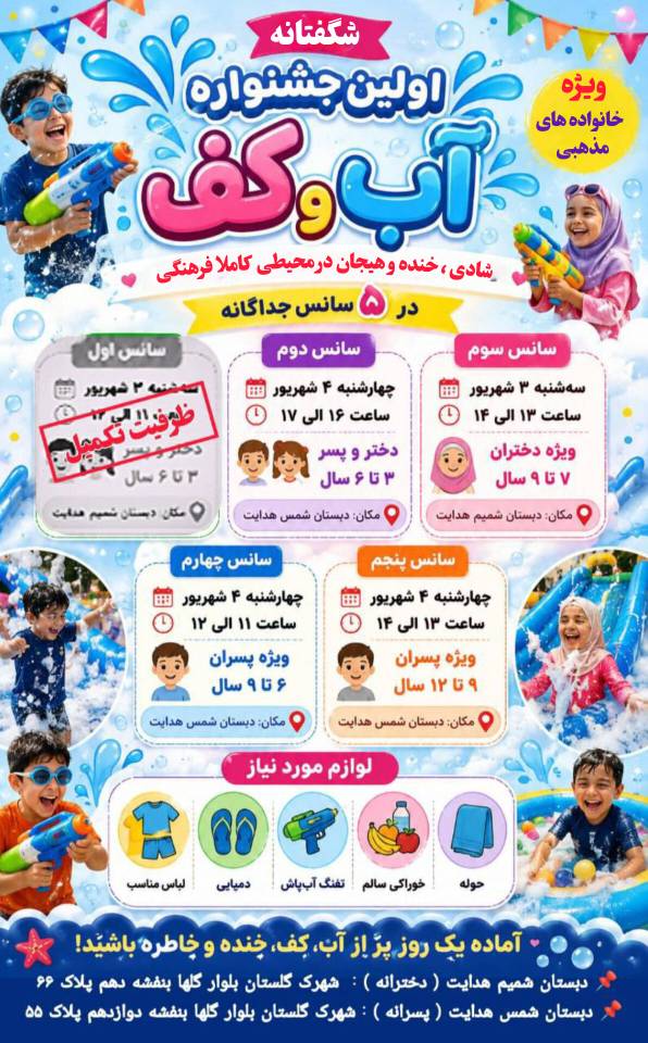 جشنواره آب و کف