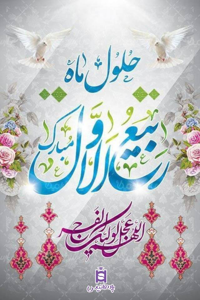 حلول ماه ربیع مبارک